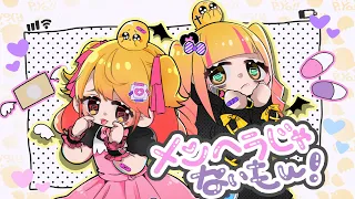 メンヘラじゃないもん！／P丸様。【歌ってみた】
