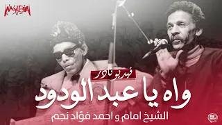                  نوادر   أغنية وآه يا عبد الودود   الشيخ إمام وأحمد فؤاد نجم دندنها