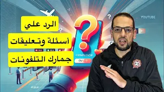 الرد علي أسئلة وتعليقات الجمارك علي التلفونات وأنت داخل مصر 