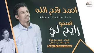 احمد فتح الله اسمو رايح لي جديد الاغاني السودانية 2020 