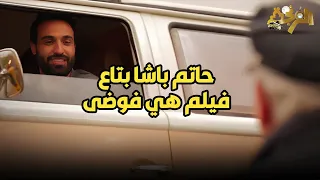   لما تقابل حاتم باشا بتاع فيلم هي فوضى بس النسخة الالمانية دندنها