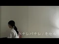 ハナレバナレ　キセル　《弾き語りカバー》