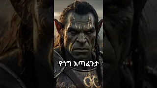 በአፉ ልጓም የሚገባበት የማጎግ መሪ ጎግ መንፈሳዊ Km 