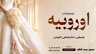زفة أوروبية حماسية        موسيقى دخلة وممشى العروس   معزوفة زفاف جديدة ومميزة دندنها