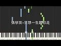 張學友 Jacky Cheung 只想一生跟你走 鋼琴教學 Synthesia 琴譜