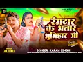 Download Lagu #Video | Rangdar Ke Bhatar Bhumihar Ji | Karan Singh | Pratibha Raj | AKS MEDIA | Bhojpuri  Bhumihar