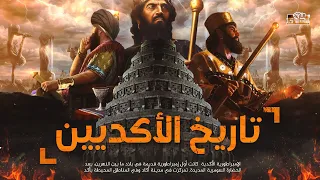 تاريخ الحضارة الأكدية   كيف كانت حضارتهم ومن الذي جعلهم يختفون بعد حكم دام الفين سنه   دندنها