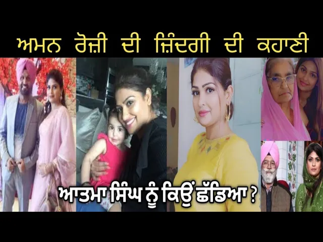 Download MP3 Aman Rozi Biography ! Husband ! Family ! Age ! Children [Atma Singh ਨੂੰ ਕਿਉਂ ਛੱਡਿਆ ਜਾਣੋ ਪੂਰਾ ਸੱਚ]