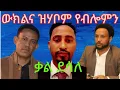 Download Lagu ውክልና ዝሃቦም የብሎምን  ቃል ደሳለ September 6, 2025