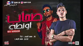 مهرجان صحاب اونطه 1 2 انتو فين محمد الريس وايكا 2021 Official Music Sohab Awanta 