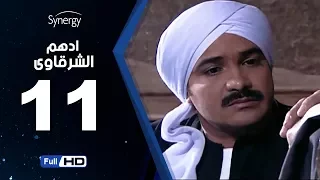 مسلسل أدهم الشرقاوي الحلقة الحادية عشر بطولة محمد رجب Adham Elsharkawy Episode 11  مسلسل أدهم الشرقاوي الحلقة الحادية عشر بطولة محمد رجب Adham Elsharkawy Episode 11