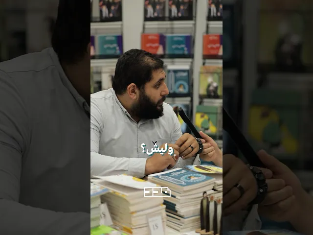 ⁣شو الكتاب لبتنصحني اقراه وليه؟👀 #الكتاب #المطالعة #معرض_الكتاب