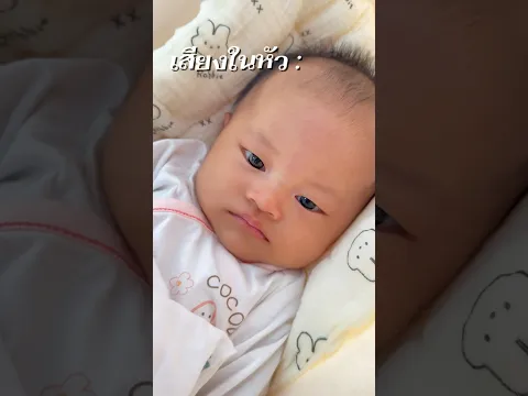 เสียงในหัวววว #baby #cute