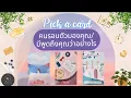 Pick a card ep751🦋✨️🪔คนรอบตัวมองคุณ/มีพูดถึงคุณว่าอย่างไร#ดูดวง #ไพ่ยิปซี #tarot