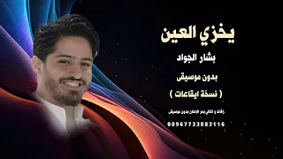 يخزي العين بشار الجواد بدون موسيقى كواليتي نسخة ايقاعات      للطلب كاملة بدون حقوق                دندنها