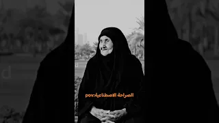 خليت الذكاء الاصطناعي يسأل العجايز احضر للاخر Funny الذكاء الاصطناعي 