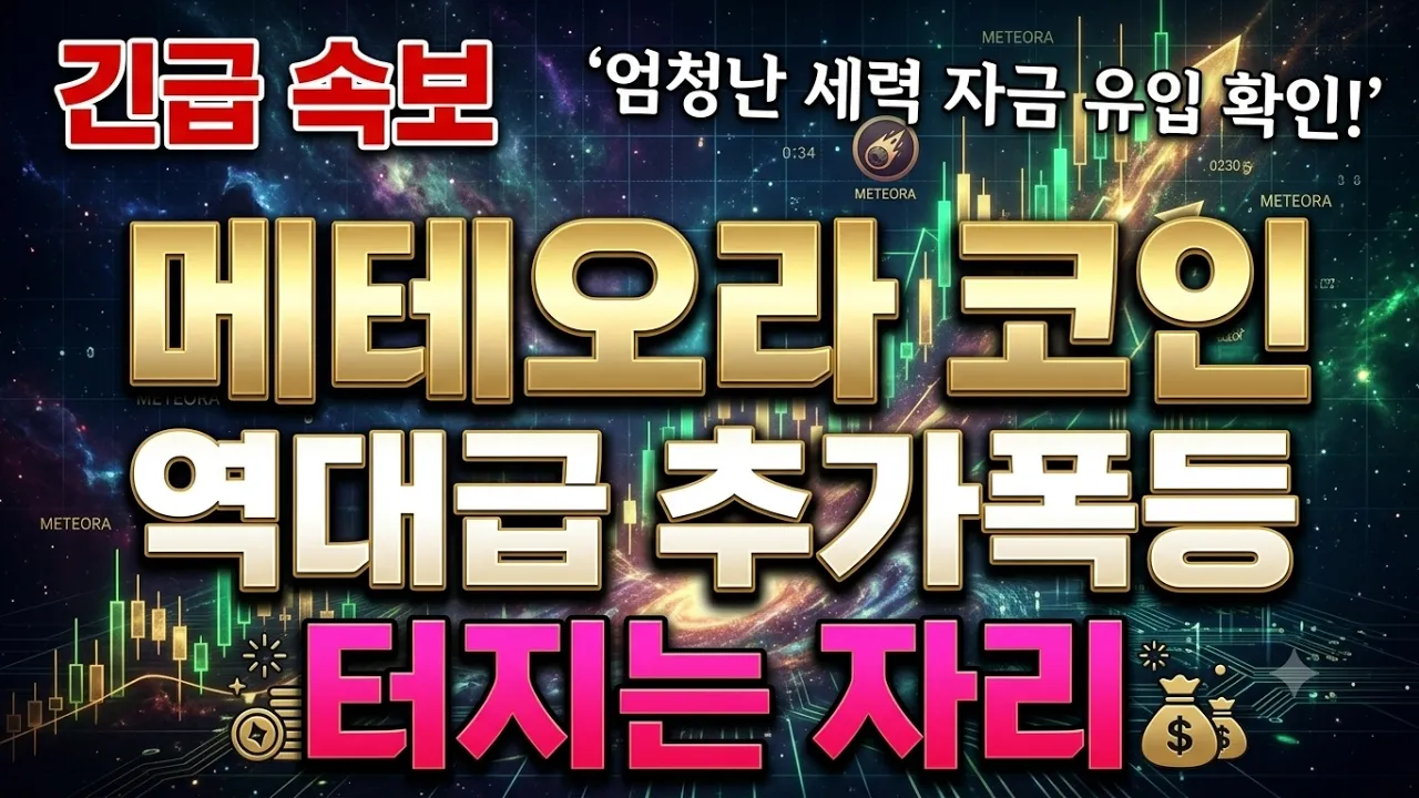 메테오라 역대급 추가폭등 터지는 자리