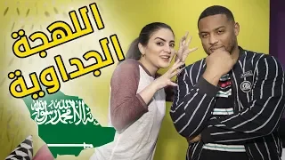 تحدي اللهجات اللهجة الحجازية الجداوية مع دانية شافعي ممرمص 