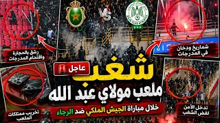 للأسف   شغب ملعب مولاي عبد الله يخطف الأنظار خلال مباراة الجيش الملكي ضد الرجاء دندنها