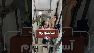 چیکار کنیم که حرکت بدون لرزش توی آسانسور داشته باشیم Shortvideo Shorts 