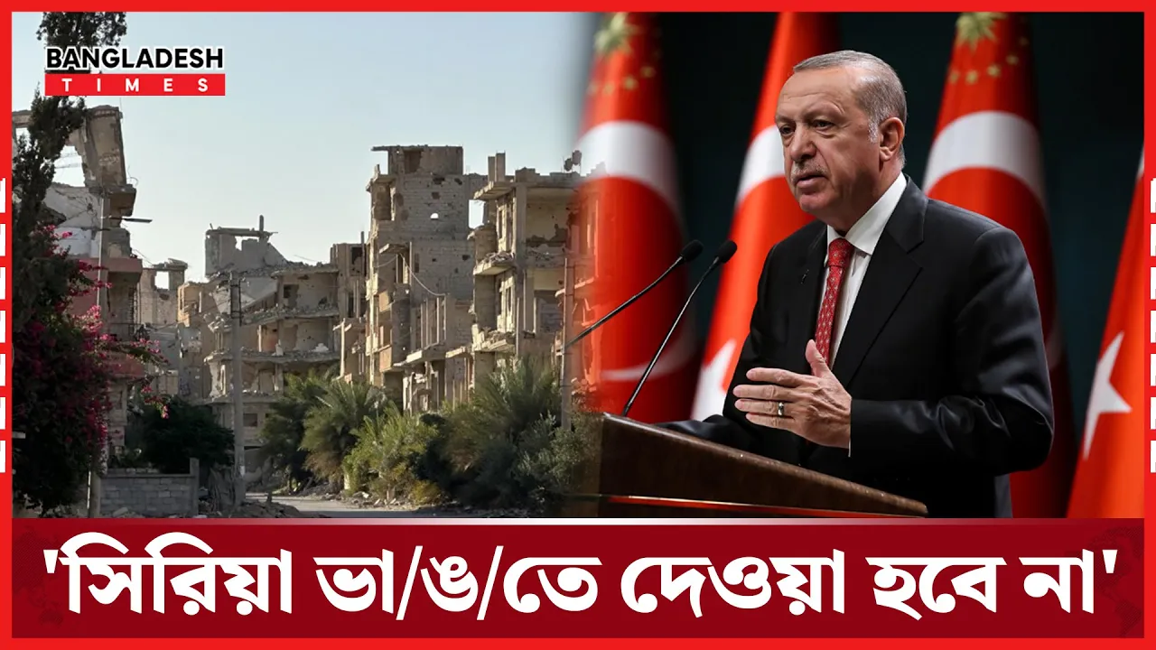 সিরিয়ার বিভাজন কখনোই মেনে নেবে না তুরস্ক : এরদোয়ান