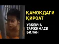Download Lagu ҚАМОҚДА ГЎЗАЛ ҚИРОАТ (УЗБЕКЧА ТАРЖИМАСИ БИЛАН) // QAMOQDA GO’ZAL QIROAT (UZBEKCHA TARJIMA)