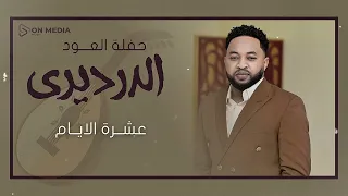 الدرديري عشرة الايام حفل العود 