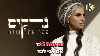 ממה אתה בורח נרקיס שרים קריוקי 