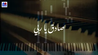 ترنيمة صادق يا ربي   موسيقي بيانو                             دندنها