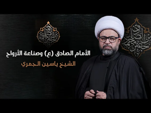 ⁣مباشر شهادة الأمام الصادق (ع) - ( الأمام الصادق (ع) وصناعة الأرواح ) الشيخ ياسين الجمري مجلس الدعيسي