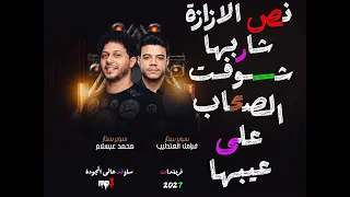 محمد عبدالسلام الجديد     كان زمان   شوفت الصحاب على عيبها   محمد عبدالسلام   فرامل العندليب  دندنها