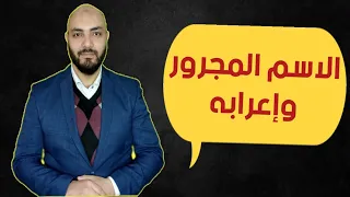 الاسم المجرور بحرف الجر وإعرابه لغتي الصف الخامس وحل تدريبات من كتاب لغتي قواعد النحو والإملاء 
