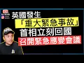 Download Lagu 英國發生重大事故‼️首相立即召開緊急會議‼️工黨準備推出新Road Tax,稅率驚人地昂貴‼️