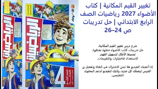 تغيير القيم المكانية  كتاب الأضواء      رياضيات الصف الرابع الابتدائي  حل تدريبات ص       دندنها