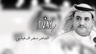 سفر الدغيلبي ادري ان الاقوياء ماخلقو الا لاالنوايب 