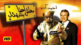 فيلم معلش إحنا بنتبهدل أحمد آدم القرموطي 