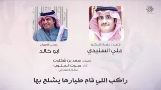 قصيده مهداه للدكتور علي السنيدي ورجل الاعمال ابو خالد كلمات سعد بن شفلوت اداء صوت الجنوب 