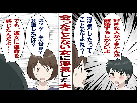 Download MP3 【漫画】夫「運命の相手を見つけたから離婚してくれ！彼女とはオンラインゲームで知り合ったんだ！」一度も会ったことのない女が理由で離婚したいと言う夫に愕然とする私……ところが調べてみると……