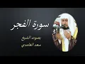 Download Lagu 89 Sourat Al Fajr  Saad EL Ghamidi سورة الفجر سعد الغامدي مكررة 7 للحفظ