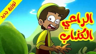 الراعي الكذاب  توزيع جديد    طيور بيبي            دندنها