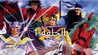 صقور الأرض الحلقة 1 مدبلج 1080p 