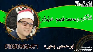 الختام الرهييييب الدكتور محمد فهيم خليل عزاء عائلات الشبكي بقرية الشبكي زاوية غزال دمنهور 