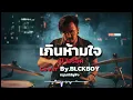 เกินห้ามใจ– Cover by BLCKBOY (Rock Reinvention Version)