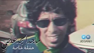 صح صح يا معلمه   الجدعاني   دندنها
