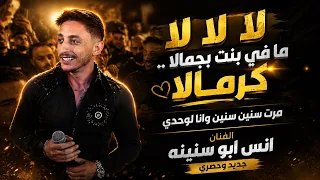 لا لا ما في بنت بجمالا    مرت سنين سنين وانا وحدي الفنان انس ابو سنينة ترند جديد      دندنها