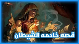 قصه خادمه الشيطان 