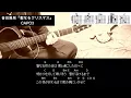 音田雅則『聖なるクリスマス』ギターコード【弾き語りサビ練習用/歌詞】
