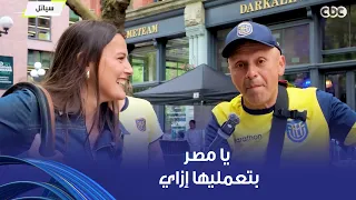 يا مصر بتعمليها إزاي   الجماهير في أمريكا من كل حتة في العالم بيشجعوا مصر وبيحبوا محمد صلاح دندنها