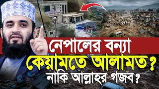 নেপালের বন্যা কি কিয়ামতরে আলামত? কেয়ামতের দিন কি ঘটবে? Mizanur Rahman Azhari