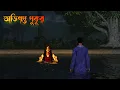 Ovisopto Pukur | অভিশপ্ত পুকুর | Bhuter Golpo|| Bhuter Cartoon horror video ||Bangla Bhuter galpo||